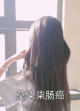 莫柒柒肠癌小说