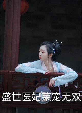 盛世医妃荣宠无双小说