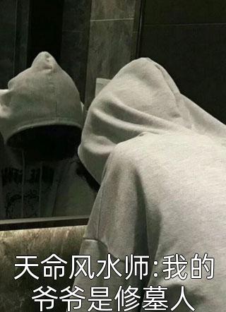 天命风水师:我的爷爷是修墓人小说