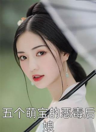 五个萌宝的恶毒后娘小说