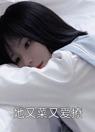 她又菜又爱撩小说