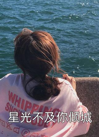 星光不及你倾城小说