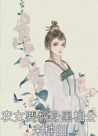 农女要翻身黑相公来种田小说