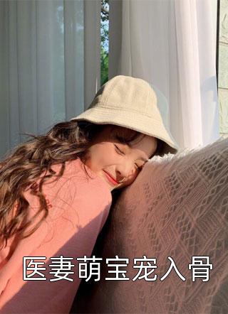 医妻萌宝宠入骨小说