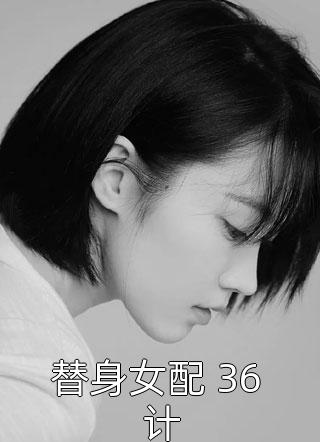 替身女配 36 计小说