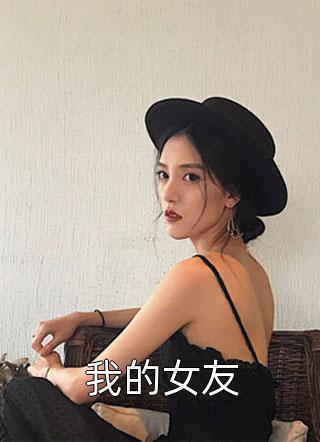 我的女友小说