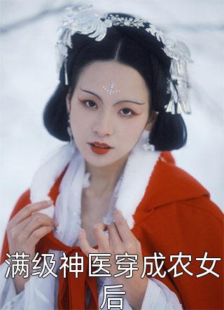 满级神医穿成农女后小说