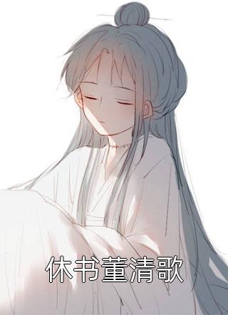 休书董清歌小说