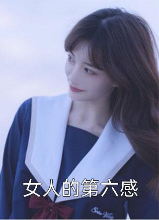 女人的第六感小说