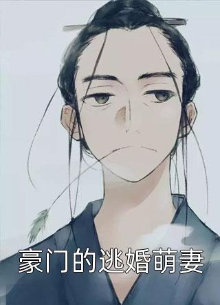 豪门的逃婚萌妻小说