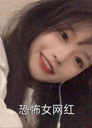 恐怖女网红小说