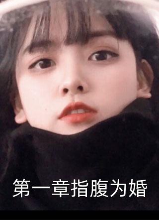 第一章指腹为婚小说