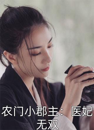 农门小郡主：医妃无双小说