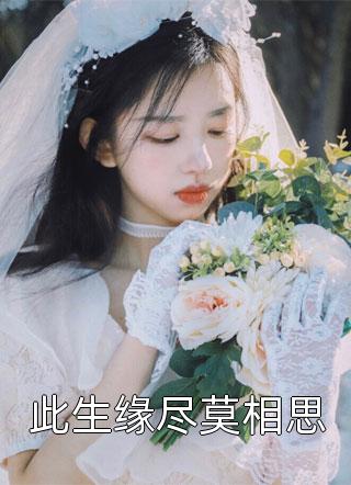 此生缘尽莫相思小说