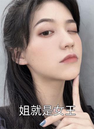 姐就是女王小说