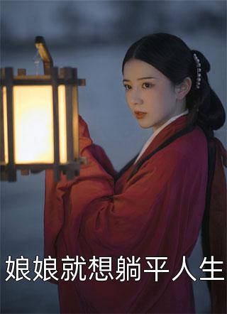 娘娘就想躺平人生小说