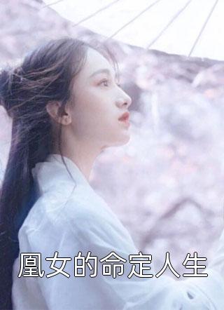 凰女的命定人生小说