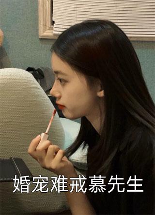 婚宠难戒慕先生小说