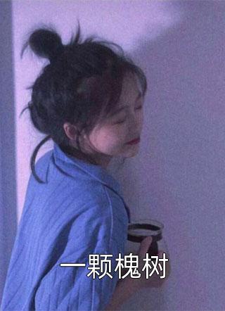 一颗槐树小说