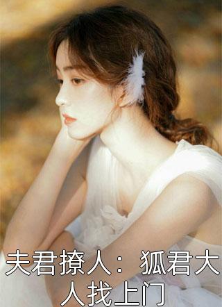 夫君撩人：狐君大人找上门小说