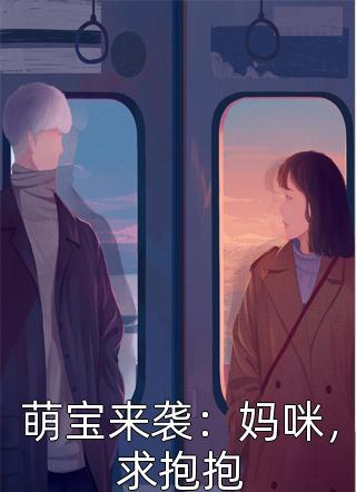 萌宝来袭：妈咪，求抱抱小说