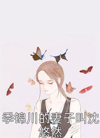 季锦川的妻子叫沈悠然小说