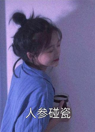 人参碰瓷小说