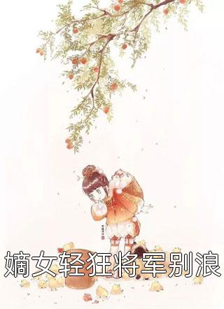 嫡女轻狂将军别浪小说