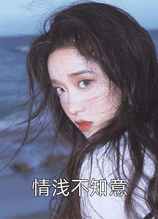 情浅不知意小说