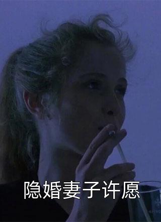 隐婚妻子许愿小说