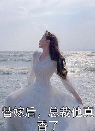 替嫁后，总裁他真香了小说