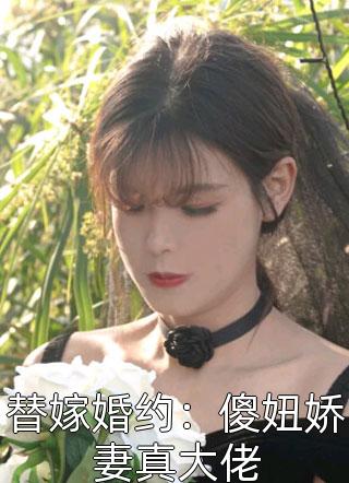 替嫁婚约：傻妞娇妻真大佬小说