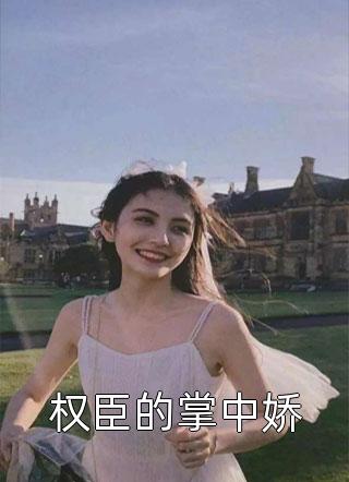 权臣的掌中娇小说