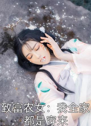 致富农女：我全家都是穿来小说