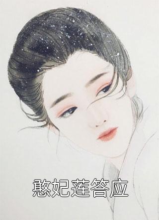 憨妃莲答应小说