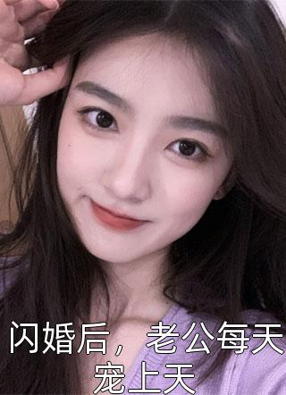 闪婚后，老公每天宠上天小说