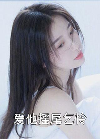 爱他摇尾乞怜小说