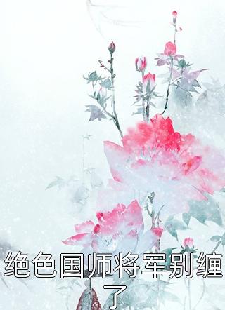 绝色国师将军别缠了小说