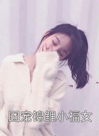 团宠锦鲤小福女小说