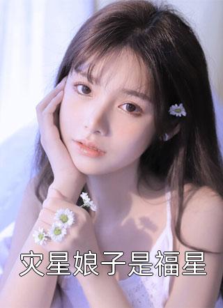 灾星娘子是福星小说