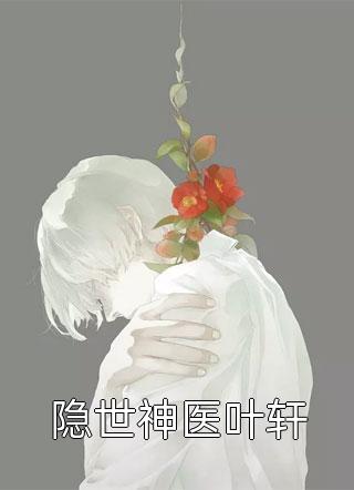 隐世神医叶轩小说