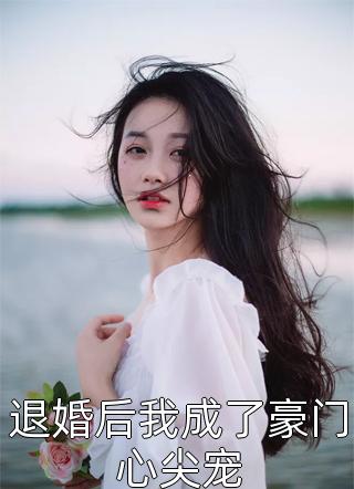 退婚后我成了豪门心尖宠小说