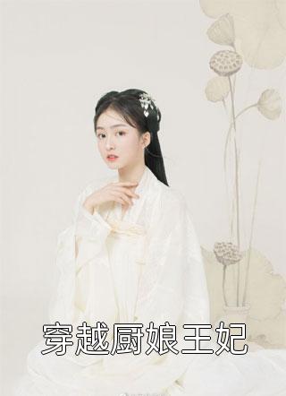 穿越厨娘王妃小说