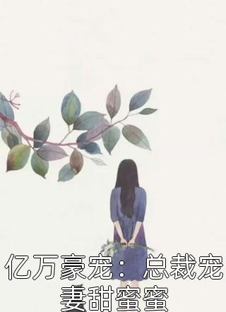 亿万豪宠：总裁宠妻甜蜜蜜小说