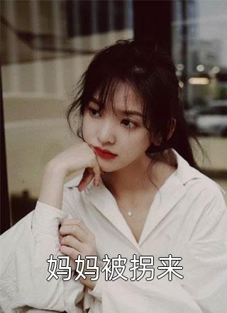 妈妈被拐来小说