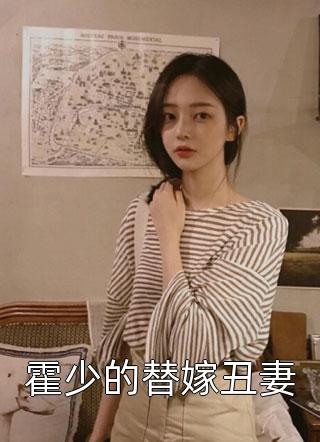 霍少的替嫁丑妻小说