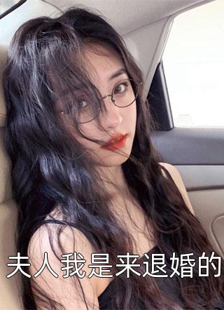 夫人我是来退婚的小说