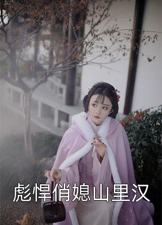 彪悍俏媳山里汉小说