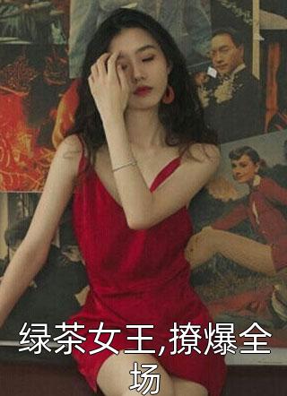 绿茶女王,撩爆全场小说