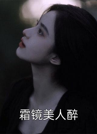 霜镜美人醉小说